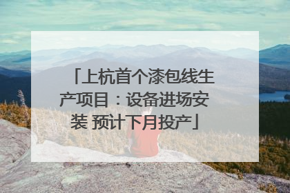 上杭首个漆包线生产项目：设备进场安装 预计下月投产