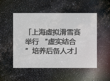上海虚拟滑雪赛举行 “虚实结合”培养后备人才