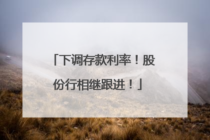 下调存款利率！股份行相继跟进！