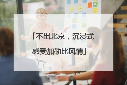 不出北京，沉浸式感受加勒比风情