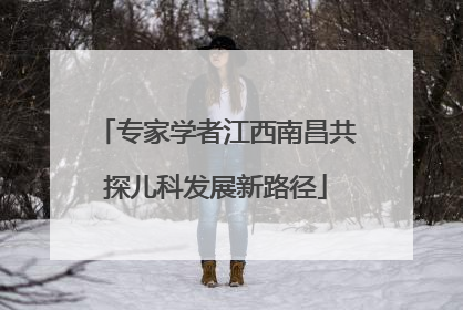 专家学者江西南昌共探儿科发展新路径