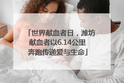 世界献血者日，潍坊献血者以6.14公里奔跑传递爱与生命