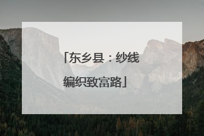 东乡县：纱线编织致富路