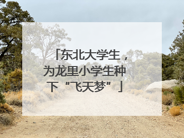东北大学生，为龙里小学生种下“飞天梦”