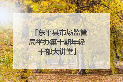 东平县市场监管局举办第十期年轻干部大讲堂