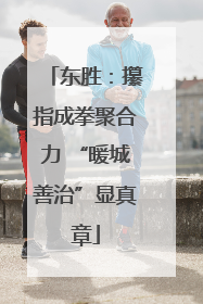 东胜：攥指成拳聚合力 “暖城善治”显真章