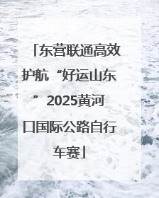 东营联通高效护航“好运山东”2025黄河口国际公路自行车赛