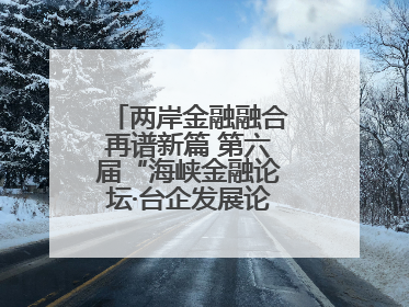 两岸金融融合再谱新篇 第六届“海峡金融论坛·台企发展论坛”在厦举办