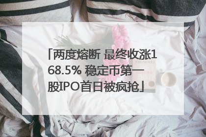 两度熔断 最终收涨168.5% 稳定币第一股IPO首日被疯抢