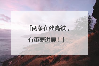 两条在建高铁，有重要进展！