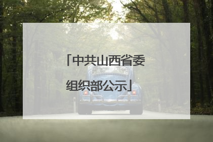 中共山西省委组织部公示