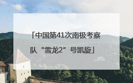 中国第41次南极考察队“雪龙2”号凯旋