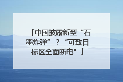 中国披露新型“石墨炸弹”？“可致目标区全面断电”