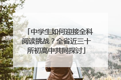 中学生如何迎接全科阅读挑战？全省近三十所初高中共同探讨