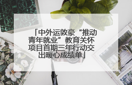 中外运敦豪“推动青年就业”教育关怀项目首期三年行动交出暖心成绩单