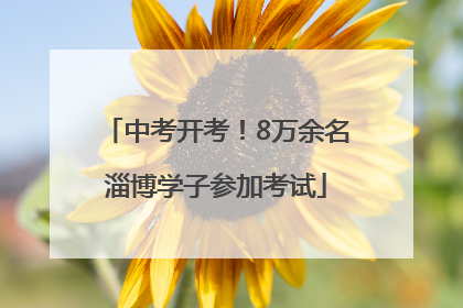 中考开考！8万余名淄博学子参加考试