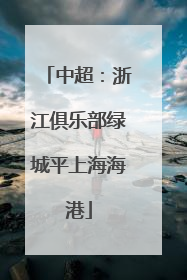 中超：浙江俱乐部绿城平上海海港
