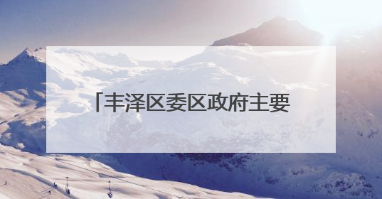 丰泽区委区政府主要领导开展“六一”儿童节走访慰问活动
