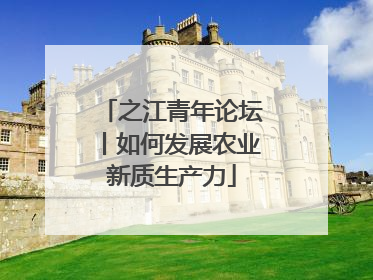 之江青年论坛丨如何发展农业新质生产力