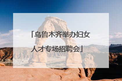 乌鲁木齐举办妇女人才专场招聘会