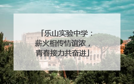 乐山实验中学：薪火相传情谊浓，青春接力共奋进