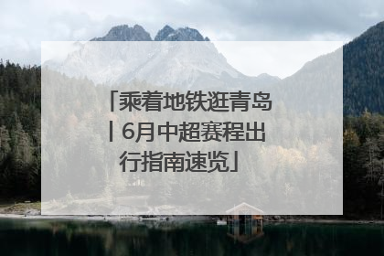 乘着地铁逛青岛丨6月中超赛程出行指南速览