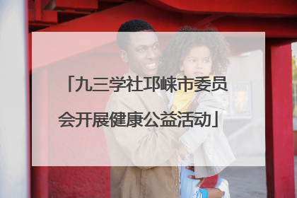 九三学社邛崃市委员会开展健康公益活动