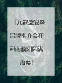 九暹盛宴暨品牌推介会在河南濮阳圆满落幕
