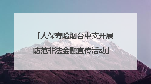 人保寿险烟台中支开展防范非法金融宣传活动