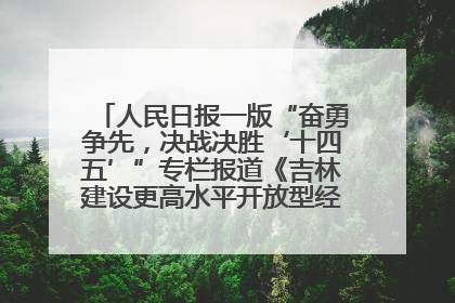 人民日报一版“奋勇争先，决战决胜‘十四五’”专栏报道《吉林建设更高水平开放型经济新体制》