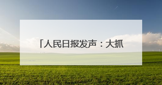人民日报发声：大抓基层不是大压基层