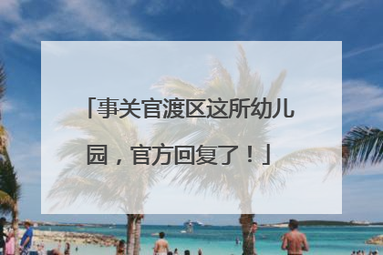 事关官渡区这所幼儿园，官方回复了！