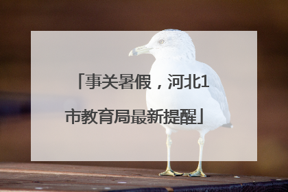事关暑假，河北1市教育局最新提醒