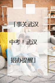 事关武汉中考！武汉招办提醒