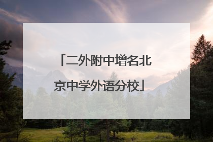 二外附中增名北京中学外语分校