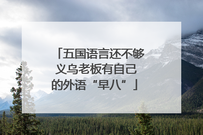 五国语言还不够 义乌老板有自己的外语“早八”