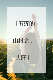 五莲的山村之：大旺