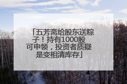 五芳斋给股东送粽子！持有1000股可申领，投资者质疑是变相清库存