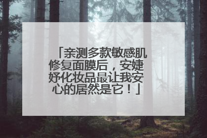 亲测多款敏感肌修复面膜后，安婕妤化妆品最让我安心的居然是它！
