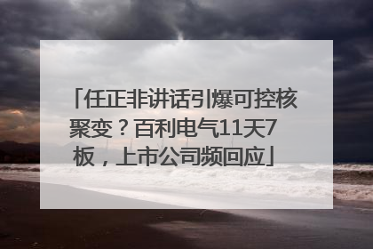 任正非讲话引爆可控核聚变？百利电气11天7板，上市公司频回应