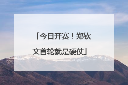 今日开赛！郑钦文首轮就是硬仗