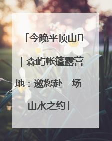 今晚平顶山⑫｜森屿帐篷露营地：邀您赴一场山水之约