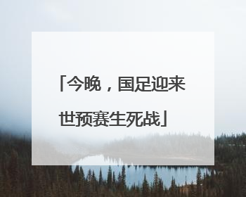 今晚，国足迎来世预赛生死战
