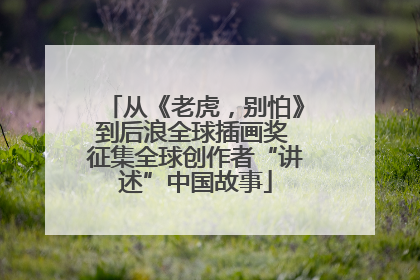 从《老虎，别怕》到后浪全球插画奖 征集全球创作者“讲述”中国故事