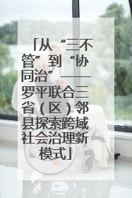 从“三不管”到“协同治”——罗平联合三省（区）邻县探索跨域社会治理新模式