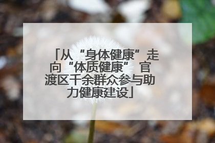 从“身体健康”走向“体质健康” 官渡区千余群众参与助力健康建设