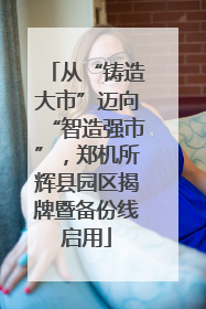 从“铸造大市”迈向“智造强市”，郑机所辉县园区揭牌暨备份线启用