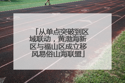 从单点突破到区域联动，黄渤海新区与福山区成立移风易俗山海联盟