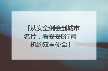 从安全例会到城市名片，看妥妥E行司机的双重使命