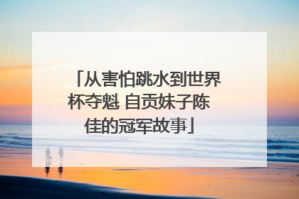 从害怕跳水到世界杯夺魁 自贡妹子陈佳的冠军故事